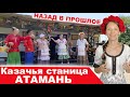 Казачья станица "АТАМАНЬ" в Тамани. Подробно и интересно о станице. Русский, Украинский, Балачка?