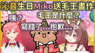 MiKorone太久沒見面了！忘記Miko了嗎？？話說毛王寫的是什麼意思？【hololive｜中文翻譯】