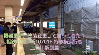 【相鉄10000系YNB車を収録！】相鉄10000系10701F 特急横浜行き 二俣川駅到着