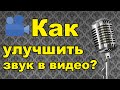 Как улучшить качество голоса и звука на видео? Простое решение