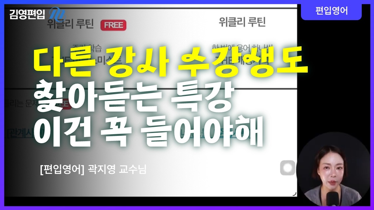 [김영편입] 다른 강사 수강생들도 찾아 듣는 🔥지영쌤 특강 라인업🔥 소개