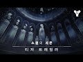 데스티니 가디언즈: 소원의 시즌 | 티저 트레일러 [KO]