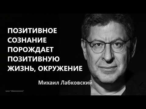 Позитивное сознание порождает позитивную жизнь, окружение Михаил  Лабковский