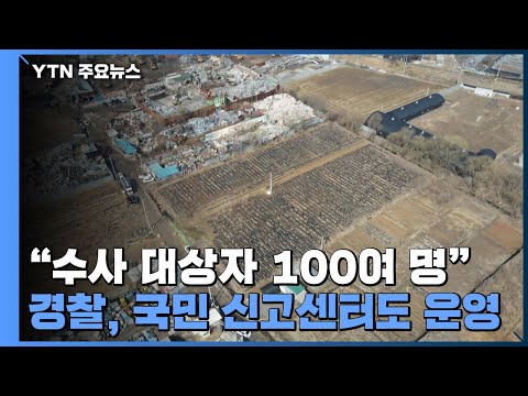 &amp;quot;<strong>수사</strong> 대상자 100여 명&amp;quot;...경찰, 국민 신고센터도 <strong>운영</strong> / YTN