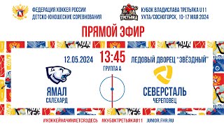 Кубок Третьяка U11. Ямал - Северсталь | 12.05.2024, 13:45 МСК