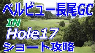 【静岡県】ベルビュー長尾ゴルフ倶楽部（IN-Hole17）ショートホール 攻略 天気 予約