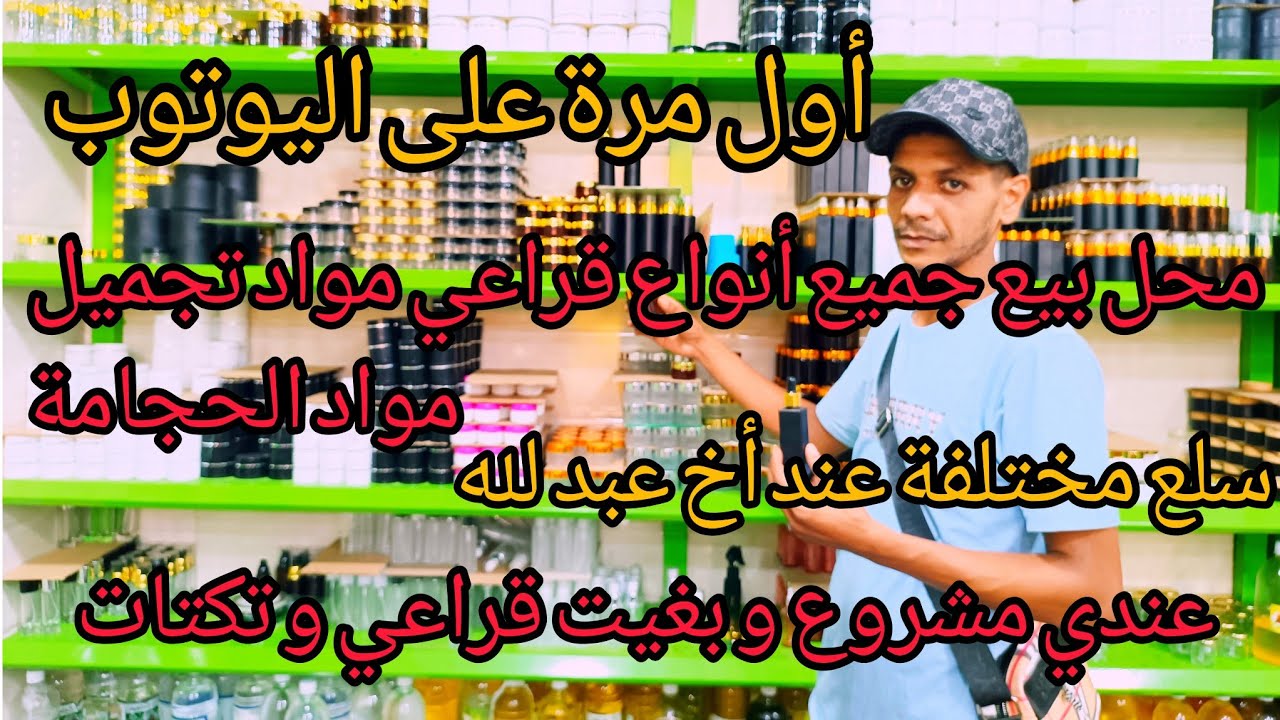 محل أخفاه عنك الجميع 💥 بيع قراعي او قرارات  مواد التجميل مواد الحجامة 🚨🇲🇦أول مرة على اليوتوب