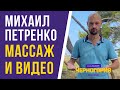 Михаил Петренко: фото-видеосъёмка, трансформационный массаж, тематические туры, помощь в эмиграции