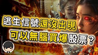 2024年出現這3個逃生信號前，可以無腦買爆股票？美股真正的暴漲還沒開始？如何利用一生一次股票牛市的暴富機會，投資手上的錢？2024年股票還能無腦暴漲到什麼程度？（下）