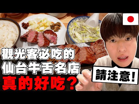 一整天都吃牛舌! 日本人真心話判斷觀光客必吃の3家仙台厚切牛舌名店真的好吃??