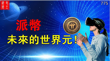 【775】派幣-----未來的世界元！#pi network#pi consensus #web3 #blockchain #pi node #mainnet #BTC