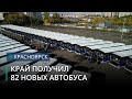 82 новых автобуса получили транспортные предприятия края