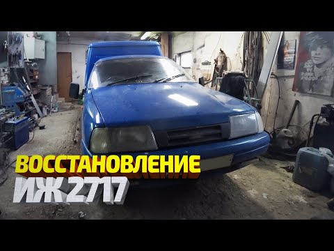 Восстановление Гнилого в Труху ИЖ 2717. Восстановление лонжеронов, сварка.