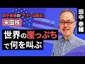 田中泰輔のマネーは語る:【米国株】世界の崖っぷちで何を叫ぶ(田中 泰輔)【楽天証券 トウシル】