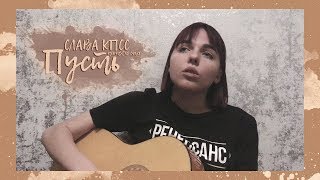 слава кпсс - пусть (acoustic cover)