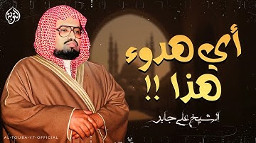 هدوء عجيب في صوته ماشاء الله | الشيخ علي جابر رحمه الله | تلاوة مميزة
