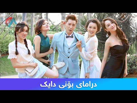 درامای بۆنی دایک   
