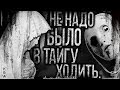 Страшные истории на ночь - Не надо было в тайгу ходить.