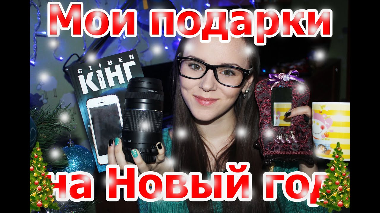 Все видео мои подарки на новый год Все видео мои подарки на новый год