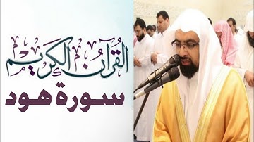 سورة هود كاملة-صوت الشيخ ناصر القطامي -جودة عالية HD