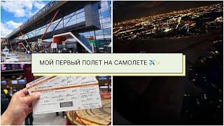 Первый раз в Аэропорту . Шереметьево Терминал C. Регистрация, Паспортный контроль. Лечу одна.