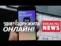 ⚡Онлайн-шлюб! Можна буде одружитися в &quot;ДІЇ&quot; за допомогою відео | Час новин 15:00. 06.02.24