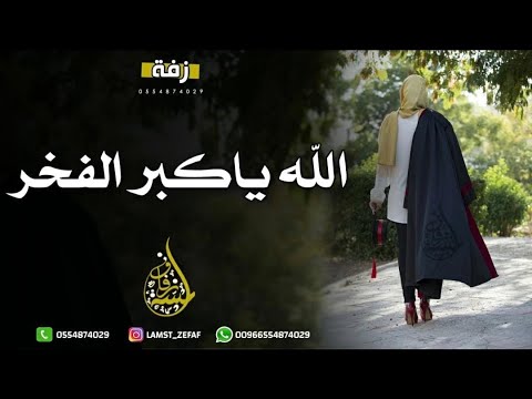 زفة تخرج حلم التخرج الله ياكبر الفخر مجانيه بدون حقوق النسخه الاصليه تنفذ بالأسماء