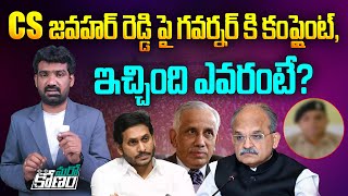 CS జవహర్ రెడ్డి పై గవర్నర్ కి కంప్లైంట్ | Complaint to Governor on CS Jawahar Reddy | Aadhan