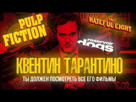 КВЕНТИН ТАРАНТИНО: Почему ты должен посмотреть все его фильмы?