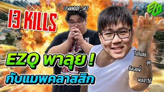 PUBG l EZQ พาลุยในแมพ Erangel Classic !!!