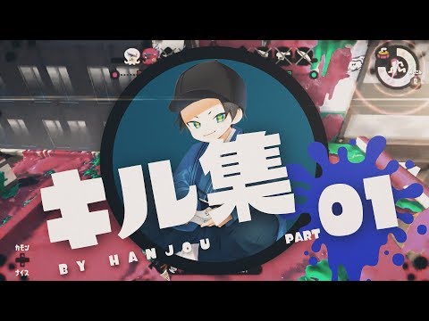 A collection of hot roller kills by professional gamers [Splatoon 2]