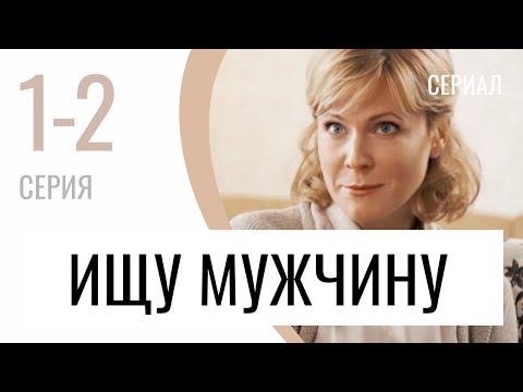 Сериал Ищу Мужчину 1 И 2 Серия - Мелодрама Лучшие Фильмы И Сериалы