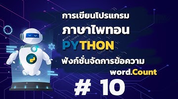เขียนโปรแกรมภาษาไพทอน python ตอนที่ 10 ฟังก์ชันจัดการข้อความ