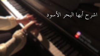عزف بيانو - مسلسل اشرح أيها البحر الأسود l Sen Anlat Karadeniz Music - Özlem piano