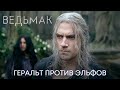 Ведьмак против эльфов Ведьмак 3 сезон Фрагмент Сериал 2023
