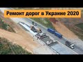 Ремонт дорог в Украине 2020. Где сейчас идут строительные работы?