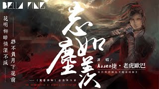 【魔道祖師】Assen捷＆老虎歐巴 - 忘塵如羨【歌詞字幕 / 完整高清音質】♫「白霧染清霜 雲深幾許不愁...」Assen Jie &amp; Tiger Ouba - Forget The Dust