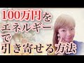 【ヤバい】実験してみてください。エネルギーでお金が入ってくる方法。簡単な引き寄せ【スピチューバー美湖】