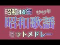 【歌詞表示】昭和歌謡 1969年 昭和44年 年間オリコンチャート TOP30 カウントダウン形式 (修正版 再アップロード)