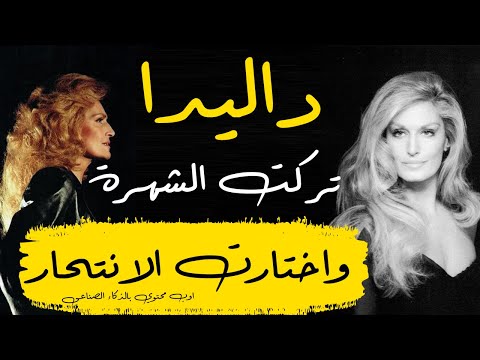 داليدا تركت الشهرة واختارت الانتحار القصة بتفاصيل