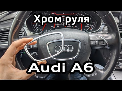 Audi A6 C7 Замена облезшего хрома на руле (подушке безопасности) / peeling chrome on steering wheel