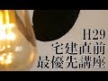 【講座紹介】H29宅建直前最優先講座《#180》【宅建動画の渋谷会】佐伯竜