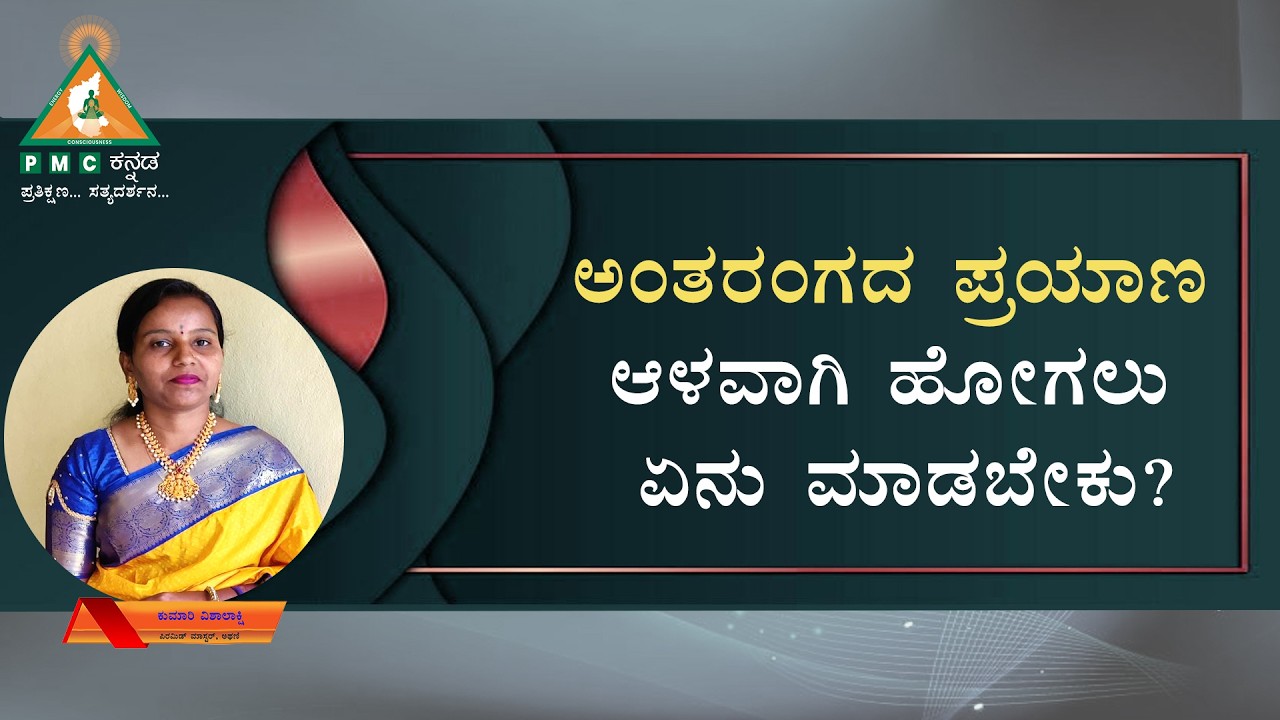 What should we do to go deeper Inside? |ಅಂತರಂಗದ ಪ್ರಯಾಣ ಆಳವಾಗಿ ಹೋಗಲು ಏನು ಮಾಡಬೇಕು? | Vishalakshi |#Pmc
