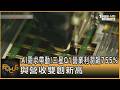 中國企業投資與經濟影響