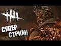 Dead by Daylight ► ЭТО СТРИМ, ДЕТКА!