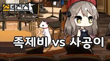 소녀전선 누가 더 귀엽나요 신규 애완동물 족제비