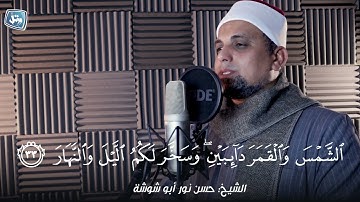 تلاوة هادئة للقارئ الشيخ: حسن نو أبو شوشة|| سورة ابراهيم