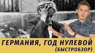 Германия, год нулевой — быстрый обзор фильма