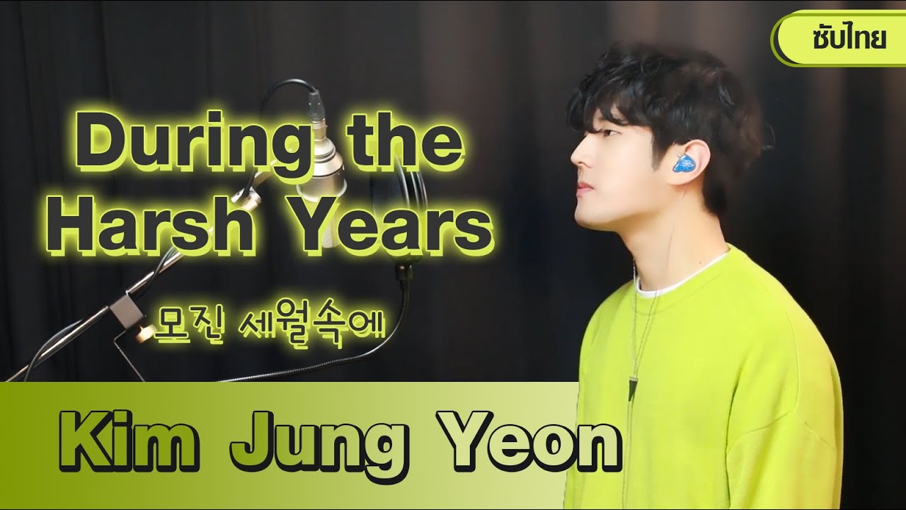 Kim Jung Yeon | เพลง During the Harsh Years (모진 세월속에) - คิมจุงยอน (김중연) 「ซับไทย」