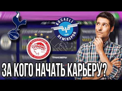 Видео: ЗА КОГО НАЧАТЬ КАРЬЕРУ В WORLD SOCCER CHAMPS?